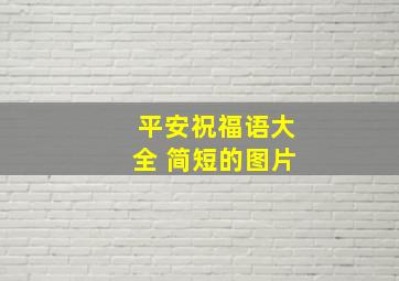 平安祝福语大全 简短的图片